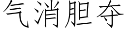 氣消膽奪 (仿宋矢量字庫)