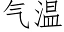 氣溫 (仿宋矢量字庫)