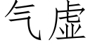 氣虛 (仿宋矢量字庫)