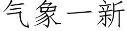 氣象一新 (仿宋矢量字庫)