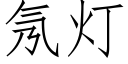 氖燈 (仿宋矢量字庫)