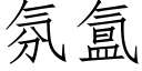 氛氲 (仿宋矢量字库)