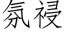 氛祲 (仿宋矢量字庫)