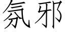 氛邪 (仿宋矢量字庫)