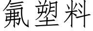 氟塑料 (仿宋矢量字庫)