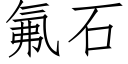 氟石 (仿宋矢量字庫)