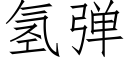 氫彈 (仿宋矢量字庫)