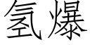 氢爆 (仿宋矢量字库)