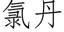 氯丹 (仿宋矢量字庫)