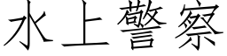 水上警察 (仿宋矢量字库)