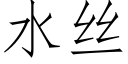 水絲 (仿宋矢量字庫)