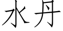 水丹 (仿宋矢量字库)