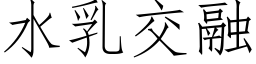 水乳交融 (仿宋矢量字库)