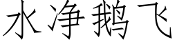 水淨鵝飛 (仿宋矢量字庫)