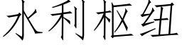 水利枢纽 (仿宋矢量字库)