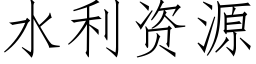 水利资源 (仿宋矢量字库)