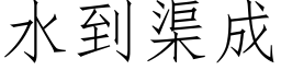 水到渠成 (仿宋矢量字庫)