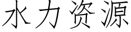 水力資源 (仿宋矢量字庫)