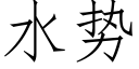 水勢 (仿宋矢量字庫)