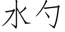 水勺 (仿宋矢量字庫)