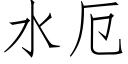 水厄 (仿宋矢量字庫)