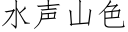 水声山色 (仿宋矢量字库)