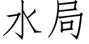 水局 (仿宋矢量字库)