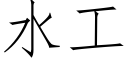 水工 (仿宋矢量字库)