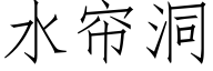 水帘洞 (仿宋矢量字库)