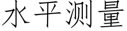 水平測量 (仿宋矢量字庫)