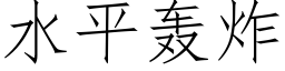 水平轟炸 (仿宋矢量字庫)