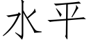 水平 (仿宋矢量字庫)