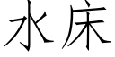 水床 (仿宋矢量字庫)