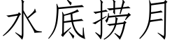 水底撈月 (仿宋矢量字庫)