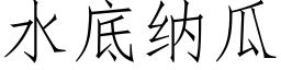 水底納瓜 (仿宋矢量字庫)