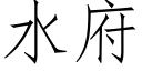 水府 (仿宋矢量字庫)