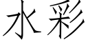 水彩 (仿宋矢量字庫)