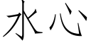 水心 (仿宋矢量字库)