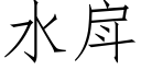 水戽 (仿宋矢量字库)