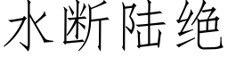 水斷陸絕 (仿宋矢量字庫)