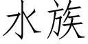 水族 (仿宋矢量字庫)