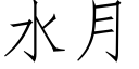 水月 (仿宋矢量字庫)