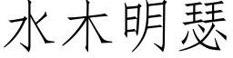 水木明瑟 (仿宋矢量字庫)