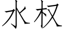 水权 (仿宋矢量字库)