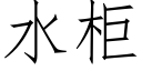 水柜 (仿宋矢量字库)