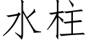 水柱 (仿宋矢量字庫)