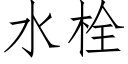 水栓 (仿宋矢量字庫)