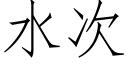 水次 (仿宋矢量字庫)