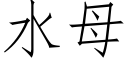 水母 (仿宋矢量字庫)