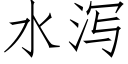 水泻 (仿宋矢量字库)